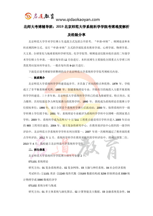 北师大考博辅导班：2019北京师范大学系统科学学院考博难度解析及经验分享