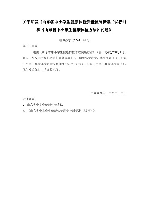 关于印发《山东省中小学生健康体检质量控制标准(试行)》