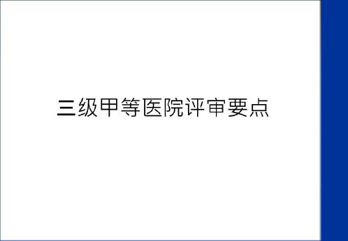 最新三级甲等医院评审要点讲课教案