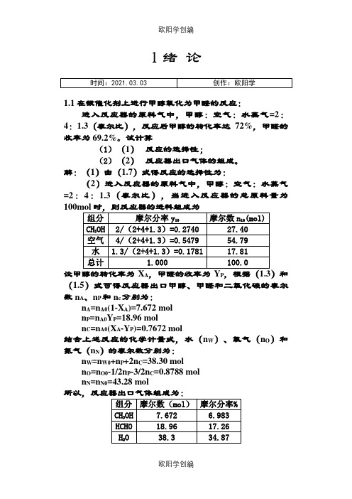 李绍芬版反应工程答案之欧阳学创编