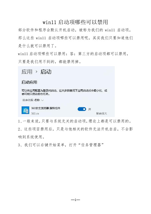 win11启动项哪些可以禁用