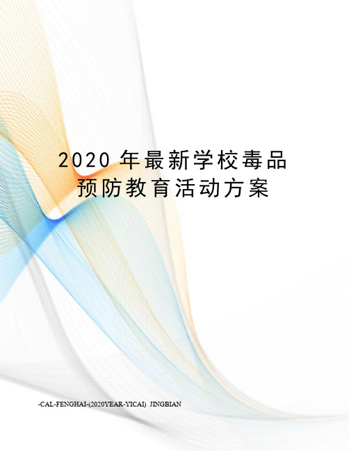 2020年学校毒品预防教育活动方案