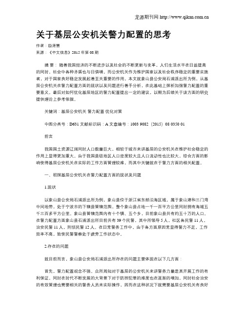 关于基层公安机关警力配置的思考