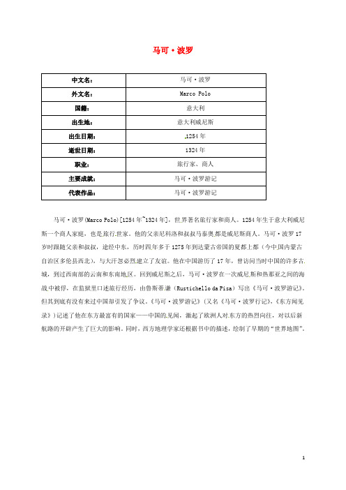 九年级历史上册第三单元第7课东西方文化交流的使者马可波罗简介素材