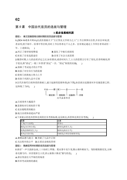 2024-2025学年高二历史选择性必修1(配人教版)第5课中国古代官员的选拔与管理