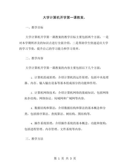 大学计算机开学第一课教案