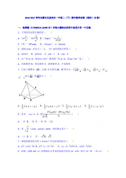 内蒙古巴彦淖尔一中2016-2017学年高二下学期期中数学试卷(理科)(b卷)Word版含解析