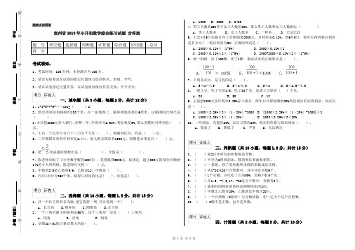 贵州省2019年小升初数学综合练习试题 含答案