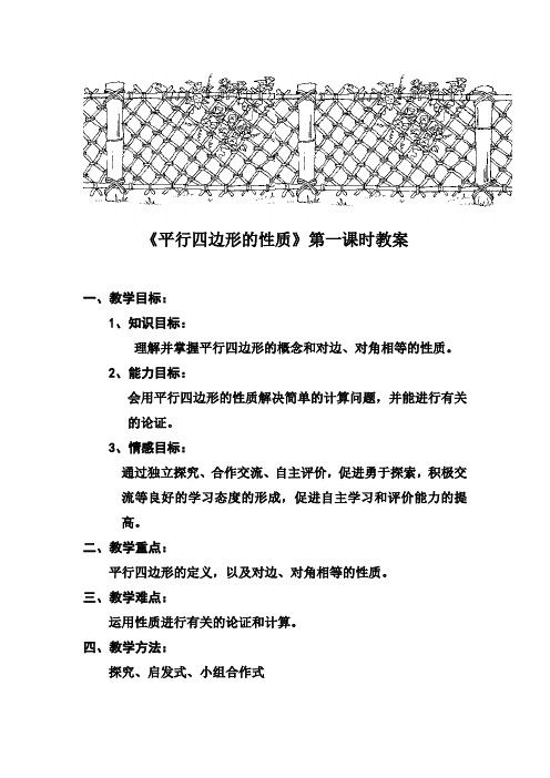 18.1.1平行四边形的性质第一课时教案