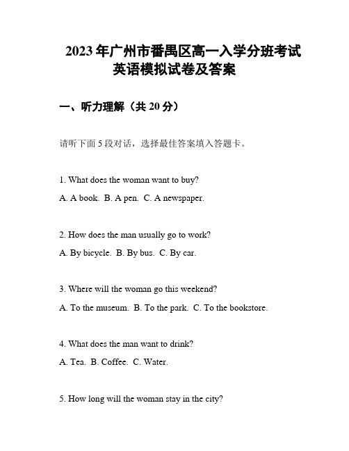 2023年广州市番禺区高一入学分班考试英语模拟试卷及答案