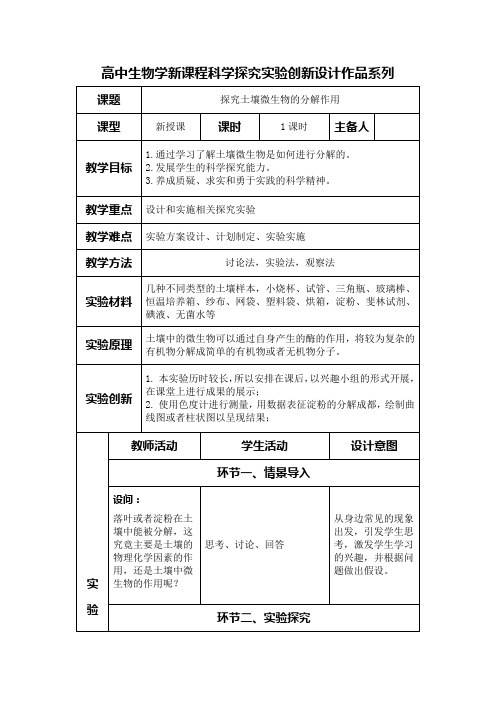 高中生物学新课程选择性必修2实验教学设计5：探究土壤微生物的分解作用