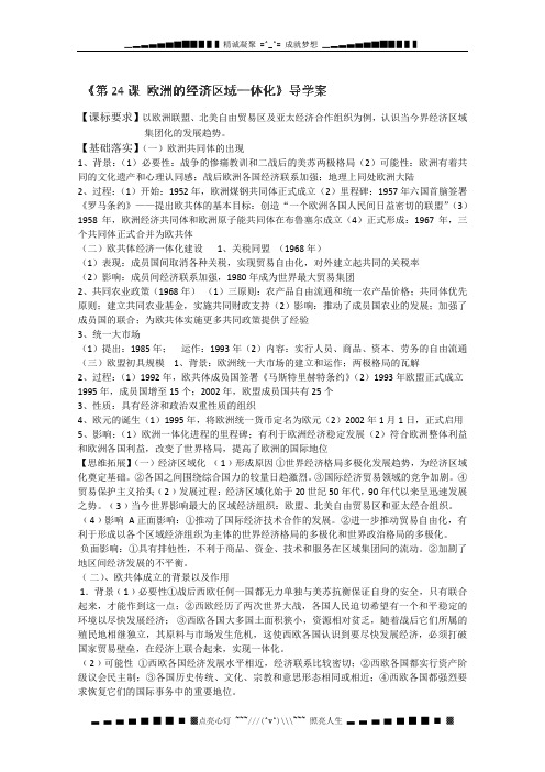 山东省德州市乐陵一中高三历史文化史复习导学案：第24课《欧洲的经济区域一体化》