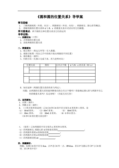 九年级下册数学(北师大)教案：《圆和圆的位置关系》导