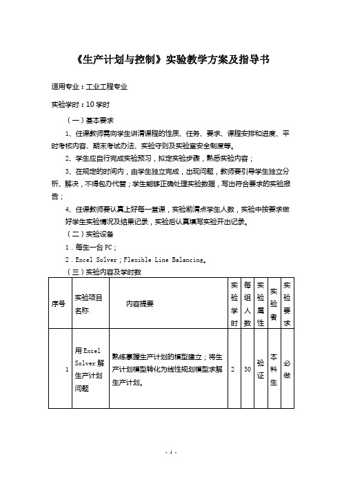 生产计划与控制实验大纲及指导书