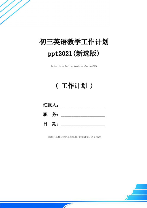 初三英语教学工作计划ppt2021(新选版)