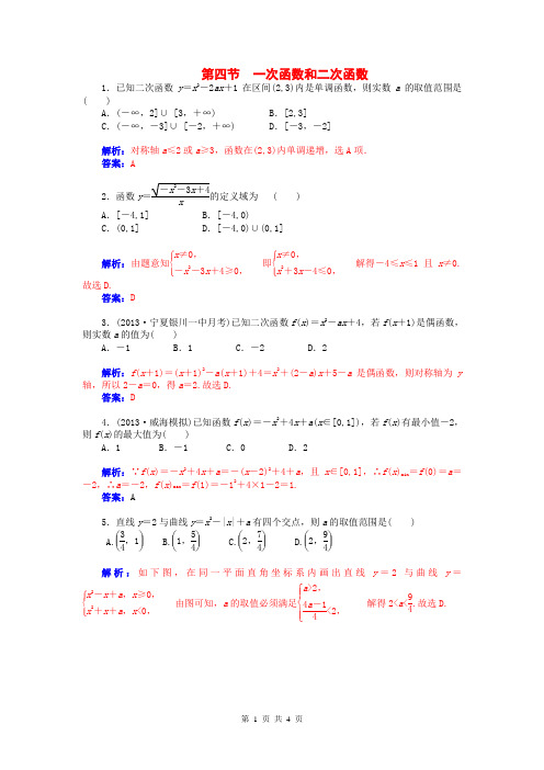 2015届高考数学总复习 第二章 第四节一次函数和二次函数课时精练 理