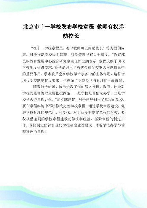 北京市十一学校发布学校章程 教师有权弹劾校长.doc