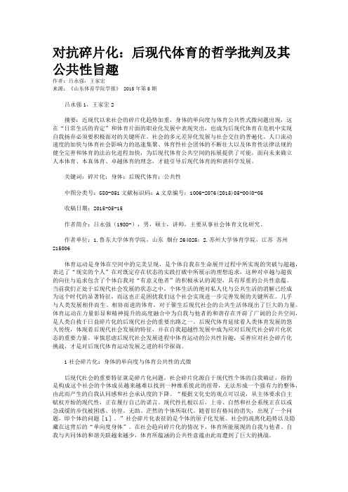 对抗碎片化：后现代体育的哲学批判及其公共性旨趣