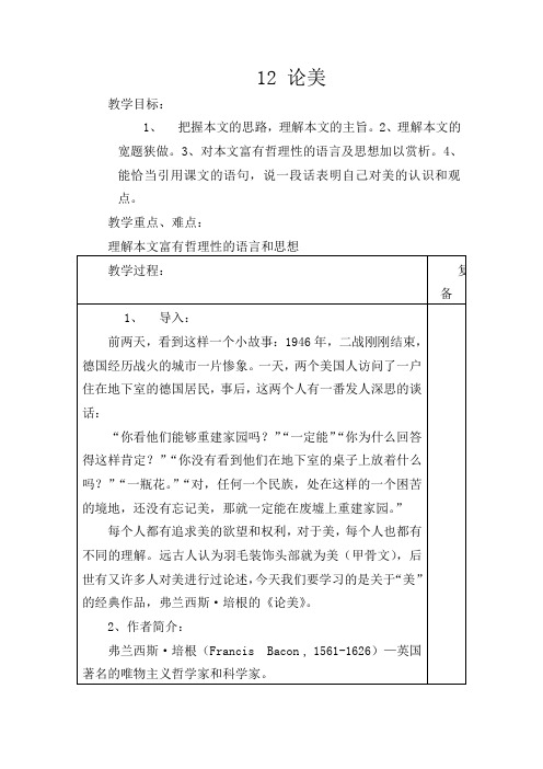 初中语文九年级上册《12论美》word教案 (4)