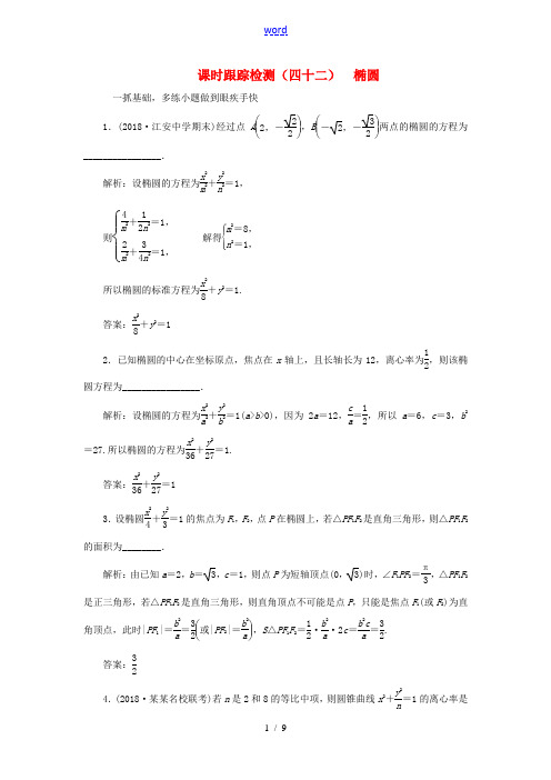 (江苏专版)高考数学一轮复习 第九章 解析几何 课时跟踪检测(四十二)椭 圆 文-人教版高三全册数学