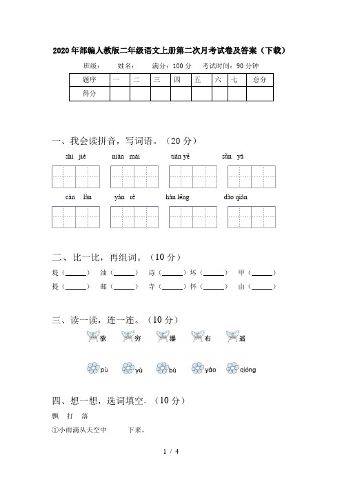 2020年部编人教版二年级语文上册第二次月考试卷及答案(下载)