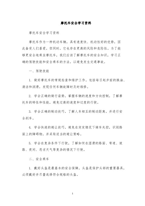 摩托车安全学习资料