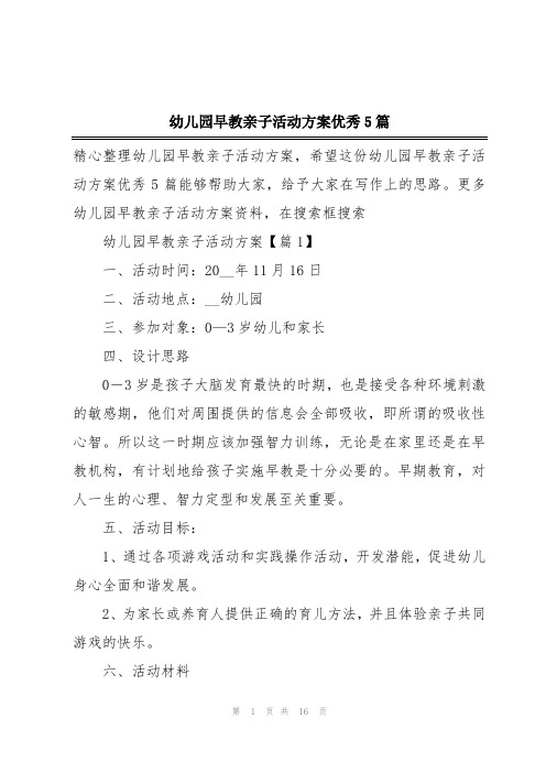 幼儿园早教亲子活动方案优秀5篇