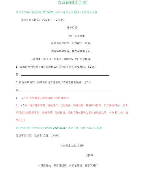 四川省部分地区2020-2021学年上学期八年级语文期中试卷汇编：古诗词阅读专题