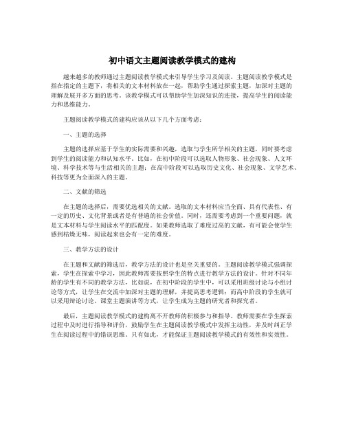 初中语文主题阅读教学模式的建构