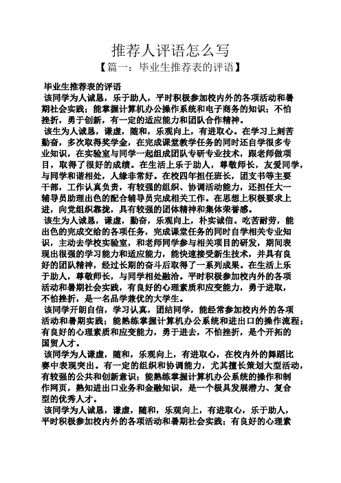 评语大全之推荐人评语怎么写