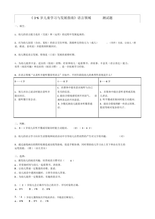 《3-6岁儿童学习与发展指南》语言领域测试题(有答案)