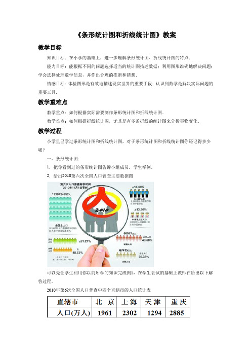 《条形统计图和折线统计图》教案