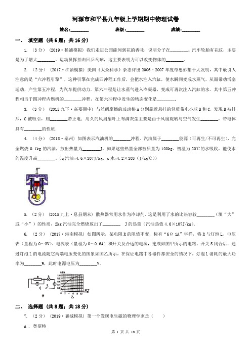 河源市和平县九年级上学期期中物理试卷