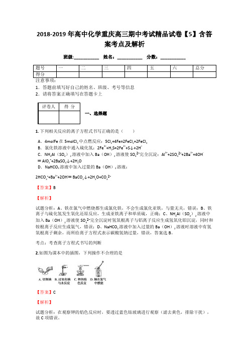 2018-2019年高中化学重庆高三期中考试精品试卷【5】含答案考点及解析