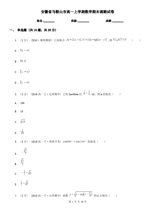 安徽省马鞍山市高一上学期数学期末调测试卷