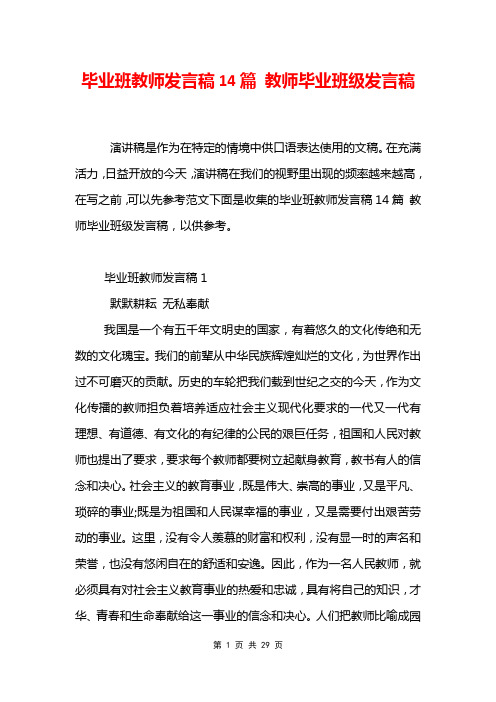 毕业班教师发言稿14篇 教师毕业班级发言稿