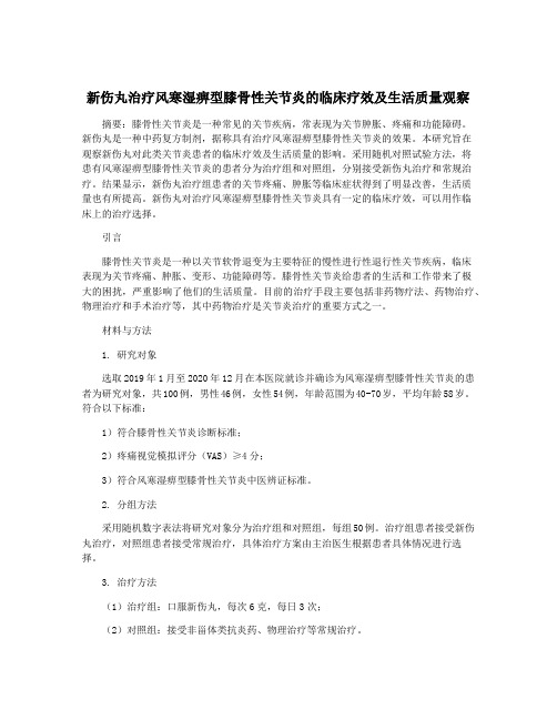 新伤丸治疗风寒湿痹型膝骨性关节炎的临床疗效及生活质量观察