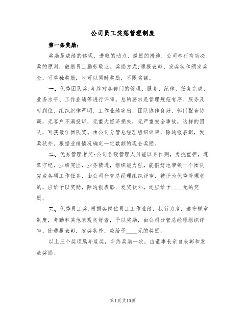 公司员工奖惩管理制度(五篇)