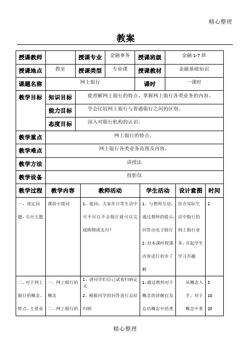 网上银行教案