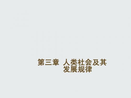 马哲第三章 人类社会及其发展规律