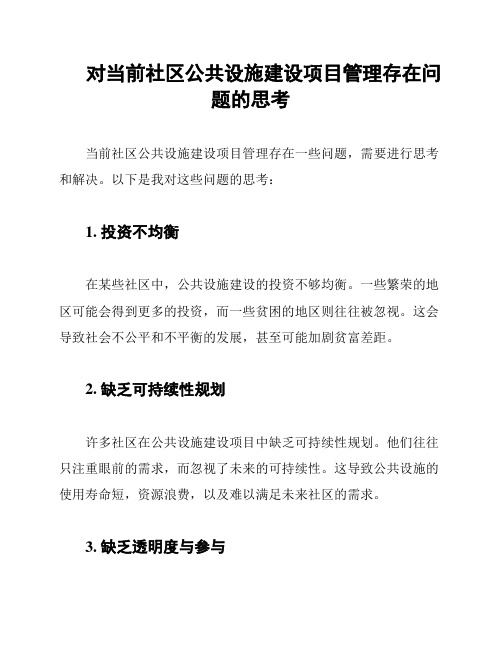 对当前社区公共设施建设项目管理存在问题的思考