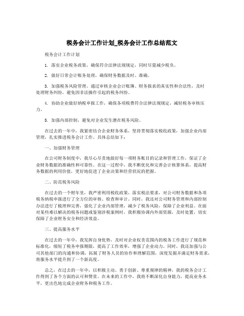 税务会计工作计划_税务会计工作总结范文