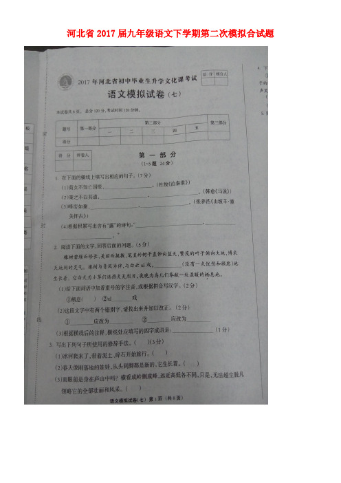 河北省九年级语文下学期第二次模拟合试题(扫描版)