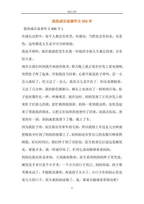 我的成长故事作文600字