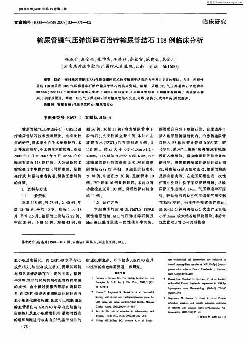 输尿管镜气压弹道碎石治疗输尿管结石118例临床分析