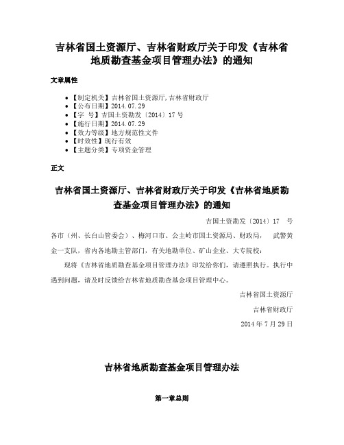 吉林省国土资源厅、吉林省财政厅关于印发《吉林省地质勘查基金项目管理办法》的通知