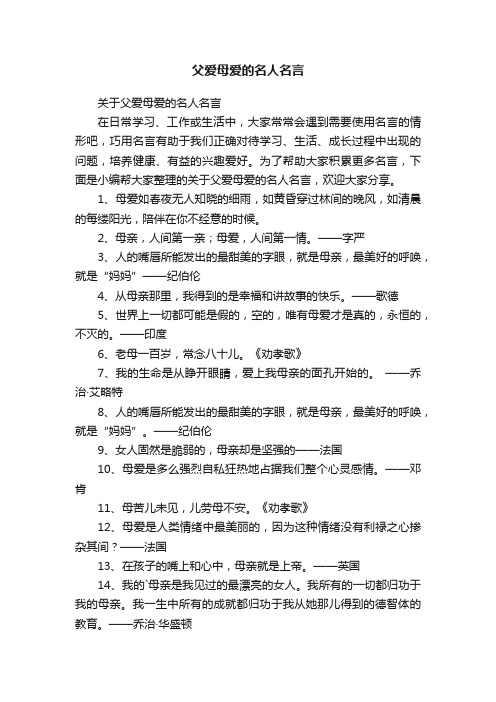 关于父爱母爱的名人名言