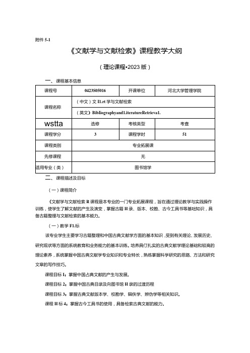 0423S05016-文献学与文献检索-2023版人才培养方案课程教学大纲.docx