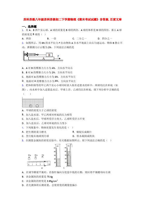 苏科苏教八年级苏科苏教初二下学期物理《期末考试试题》含答案.百度文库