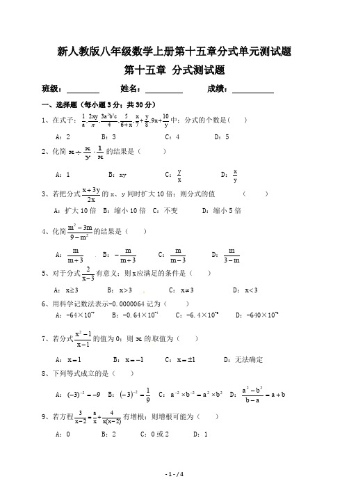 新人教版八年级数学上册第十五章分式单元测试题